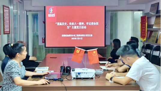 公司黨支部開展“重溫歷史，傳承八一精神， 牢記使命擔(dān)當(dāng)”主題黨日活動