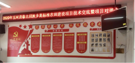 2020年五河縣臨北回族鄉(xiāng)高標(biāo)準(zhǔn)農(nóng)田建設(shè)項(xiàng)目召開技術(shù)交底暨項(xiàng)目對接會(圖1) 2020年五河縣臨北回族鄉(xiāng)高標(biāo)準(zhǔn)農(nóng)田建設(shè)項(xiàng)目召開技術(shù)交底暨項(xiàng)目對接會(圖1)