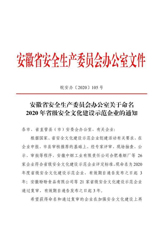 公司榮獲“省級(jí)安全文化建設(shè)示范企業(yè)”稱號(hào)(圖1)